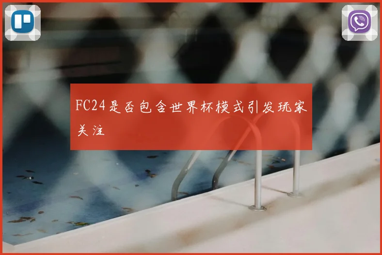 FC24是否包含世界杯模式引发玩家关注