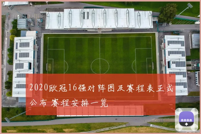2020欧冠16强对阵图及赛程表正式公布 赛程安排一览