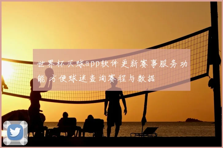 世界杯买球app软件更新赛事服务功能 方便球迷查询赛程与数据