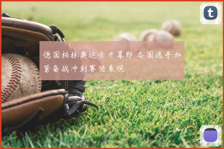 德国柏林奥运会开幕即 各国选手加紧备战冲刺赛场表现