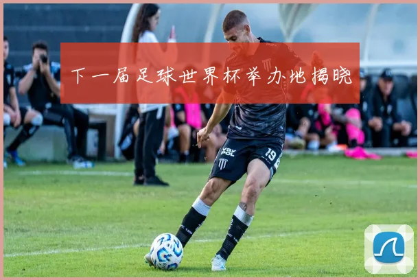 下一届足球世界杯举办地揭晓