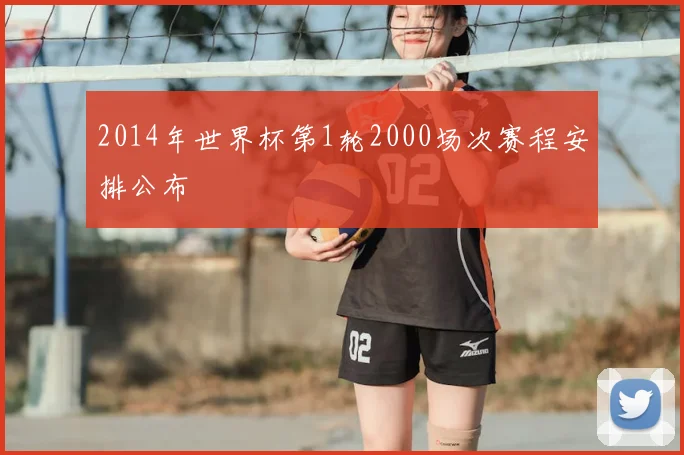 2014年世界杯第1轮2000场次赛程安排公布