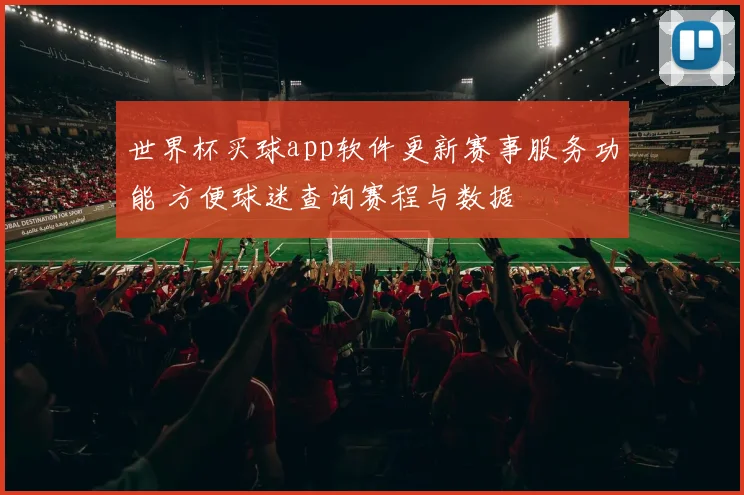 世界杯买球app软件更新赛事服务功能 方便球迷查询赛程与数据
