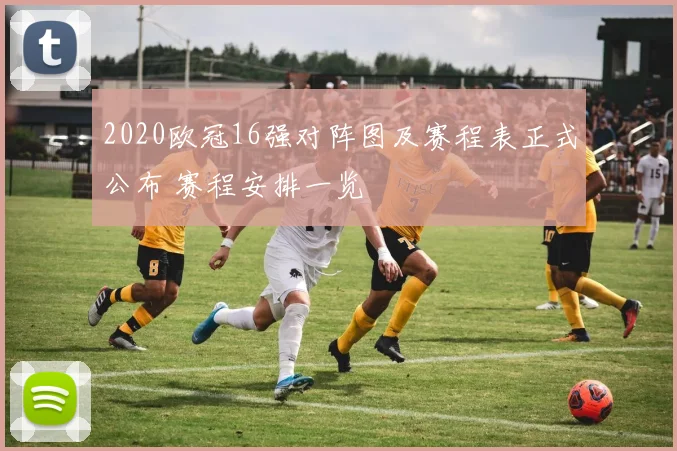2020欧冠16强对阵图及赛程表正式公布 赛程安排一览