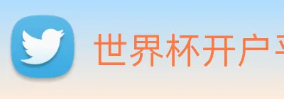 世界杯开户平台 Logo